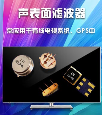 聲表面濾波器常用于有線(xiàn)電視系統(tǒng)、GPS中